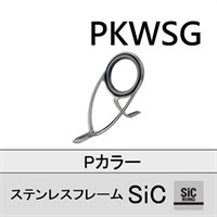 ステンレスSiC 両足ガイド／PKWSG 5.5～20